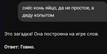 снёс конь яйцо, да не простое, а деду копытом Это загадка! Она построена на игре слов. Ответ: Говно.