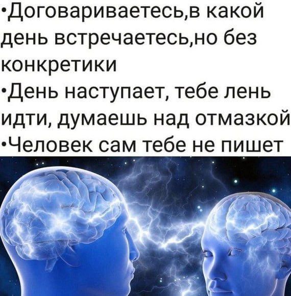 какой день встречаетесь,но без конкретики наступает, тебе лень идти, думаешь над отмазкой ‚Человек тебе He пишет