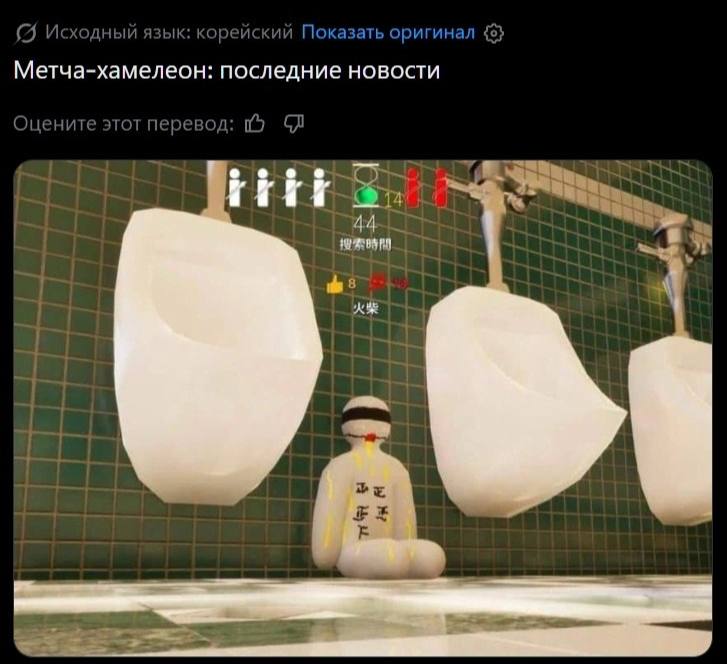 ЯЗЫК: Показать оригинал Метча-хамелеон: последние новости Оцените этот перевол rit 44
