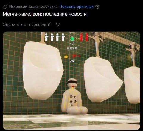 ЯЗЫК: Показать оригинал Метча-хамелеон: последние новости Оцените этот перевол rit 44