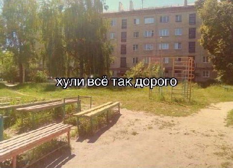 хули все так дорого