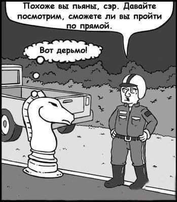 Похоже вы пьяны, сэр. Давайте посмотрим, сможете ли вы пройти по прямой.