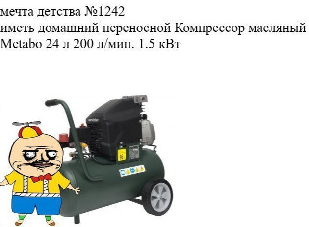 мечта детства №1242 иметь домашний переносной Компрессор масляный Metabo 24 200 л/мин. 1.5 кВт