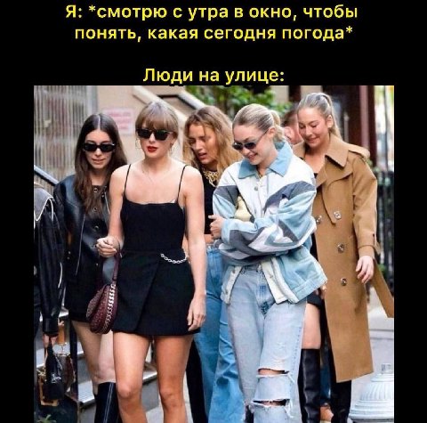 Я: *смотрю с утра в окно, чтобы понять, какая сегодня погода* Люди на улице: