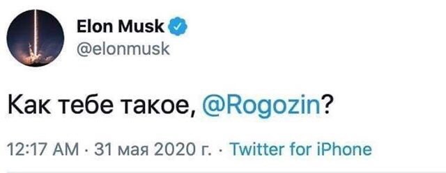 Elon Musk @elonmusk Как тебе такое, @Rogozin? 12:17 31 мая 2020 Twitter for iPhone