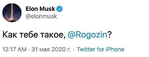 Elon Musk @elonmusk Как тебе такое, @Rogozin? 12:17 31 мая 2020 Twitter for iPhone
