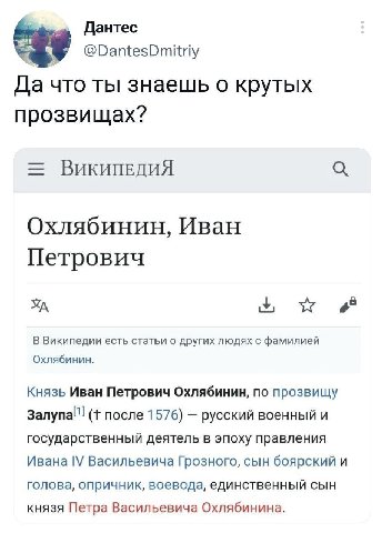 Дантес @DantesDmitriy Да что ты знаешь о крутых прозвищах? ВикипевДИЯ Охлябинин, Иван Петрович В Википедии есть статьи о других людях с фамилией Охлябинин. Князь Иван Петрович Охлябинин, по прозвищу п