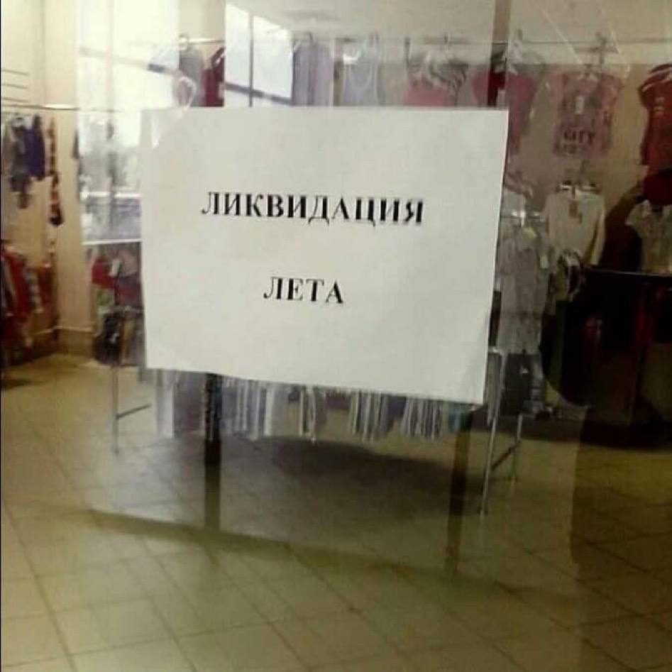 ЛИКВИДАЦИЯ ЛЕТА