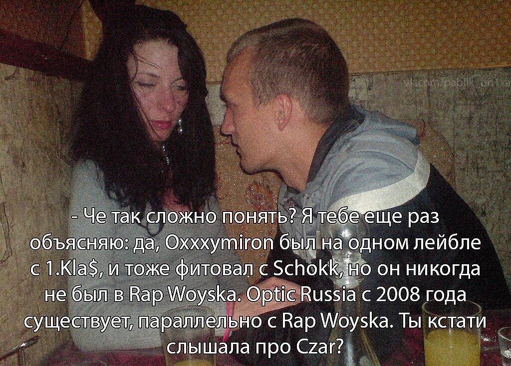 Че Tak сложно понять? я теб раз объясняю: да, Oxxxymiron был "одном лейбле с 1.Kla$, и тоже фитовал с Schokk никогда не б был в Вар Woyska. Optic Russia с 2008 года существует, параллельно с Вар Woysk
