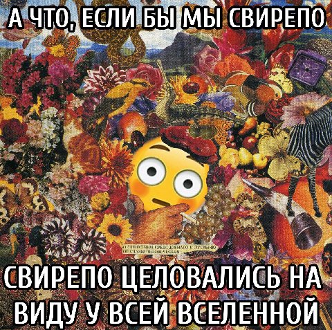 A ЧТОДЕСЛИ CBUPENO. о СВИРЕПО ЦЕЛОВАЛИСЬ НА. ВИДУ У ВСЕЙ ВСЕЛЕННОЙ