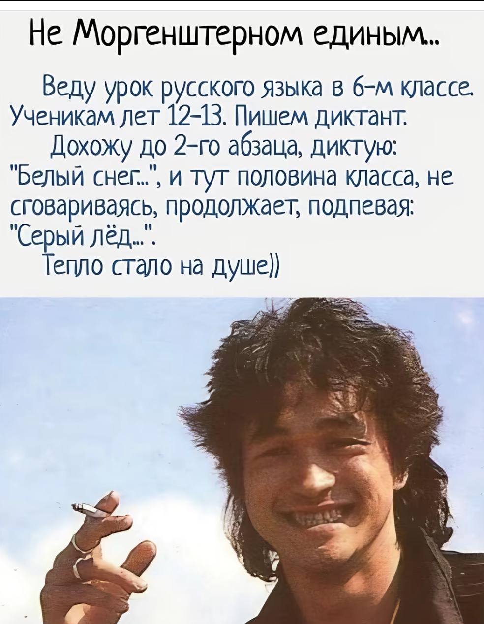 Не Моргенштерном единым.. Веду урок русского языка в классе. Ученикам лет 12-13. Пишем диктант. Дохожу до абзаца, диктую: "Белый и тут половина класса, не сговариваясь, продолжает, подпевая: "Серый Те