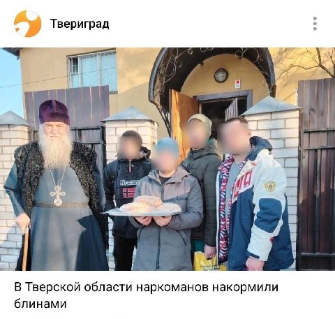 Твериград i ill В Тверской области наркоманов накормили блинами