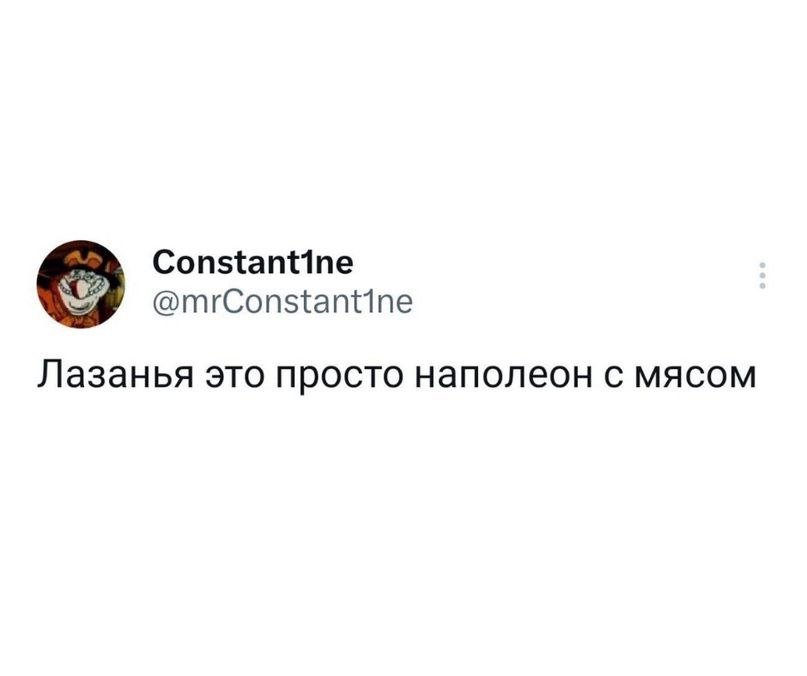 Constantine @mrConstantine Лазанья это просто наполеон с мясом