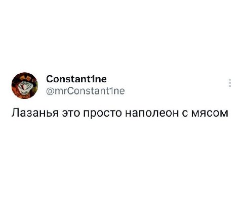 Constantine @mrConstantine Лазанья это просто наполеон с мясом