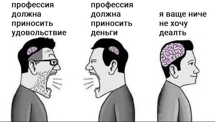 профессия профессия должна должна я ваще ниче приносить приносить не хочу удовольствие деньги деалть