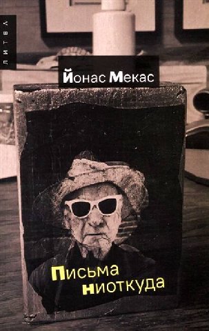 Йонас Мекас - Письма ниоткуда

     Эпистолярные тексты “отца американского киноавангарда” захватывают несколько дискурсивных практик. “Письма ниоткуда” -  документальная проза о себе, этакий медитати