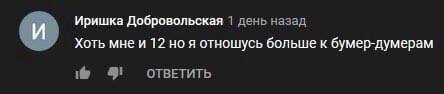 Иришка Добровольская 1 день назад и Хоть мнеи 12 но я отношусь больше к бумер-думерам ОТВЕТИТЬ