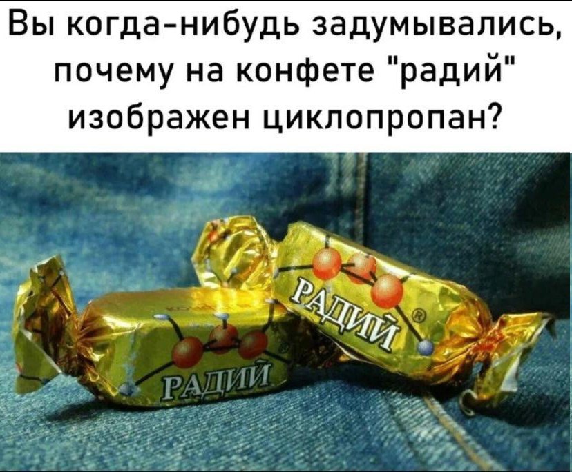 Вы когда-нибудь задумывались, почему на конфете "радий" изображен циклопропан? Witz Pom