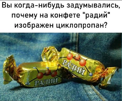 Вы когда-нибудь задумывались, почему на конфете "радий" изображен циклопропан? Witz Pom
