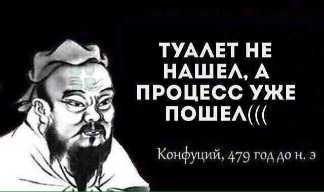 TYAAET HE A ПРОЦЕСС УЖЕ ПОШЕЛ((( Конфуций, 4 онфуций, 479 год дон.