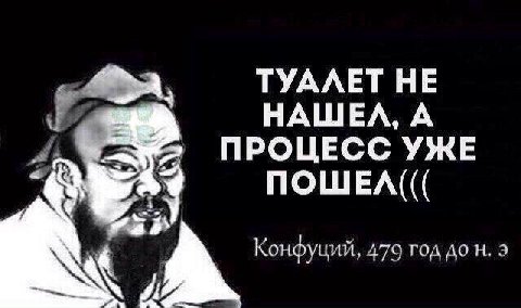 TYAAET HE A ПРОЦЕСС УЖЕ ПОШЕЛ((( Конфуций, 4 онфуций, 479 год дон.