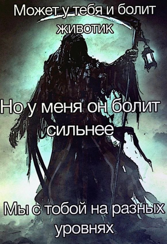Может ебя и болит меня сил МЕХ тобой на уровнях
