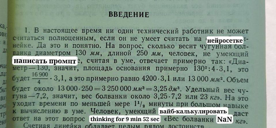1. В настоящее время ни один технический работник не может итаться полноценным, если он не умеет считать нейросетке" ейке. Да это и понятно. На вопрос, сколько весит чугунная бол- анка диаметром 130 д