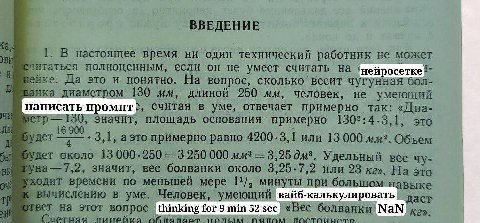 1. В настоящее время ни один технический работник не может итаться полноценным, если он не умеет считать нейросетке" ейке. Да это и понятно. На вопрос, сколько весит чугунная бол- анка диаметром 130 д