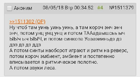 Аноним 08/05/18 Втр 00:34:52 #4 >>1511302 Ну чтоб там уинь уинь уинь, а там короч энч энч энч, потом унц унц унц и потом ТААадаышсьь ЫЫч и потом синкопа Уаааэииньдз A33 AAs А потом синты наоборот игра