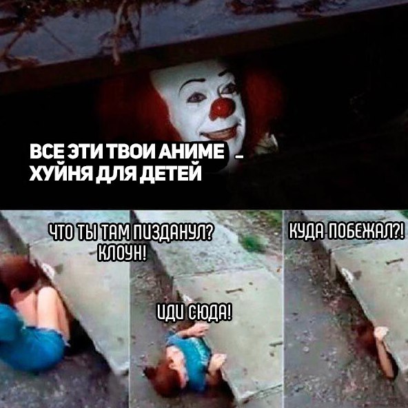 ВСЕ ЭТИТВОИ АНИМЕ ХУИНЯ ДЛЯ ДЕТЕИ КУДА КЛОУН! 8 ЦДИ СЮДА!