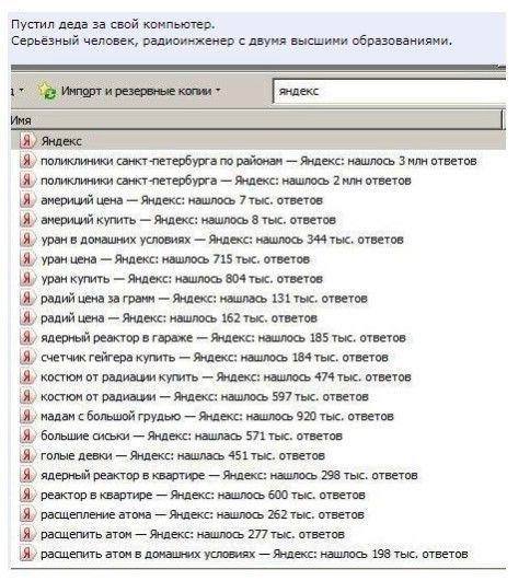 Пустил деда за свой компьютер. Серьёзный человек, радиоинженер с двумя высшими образованиями. Иня Яндекс поликлиники санкт-петербурга по районам Яндекс: нашлось Змлн ответов. поликлиники санкт-петербу