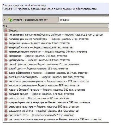 Пустил деда за свой компьютер. Серьёзный человек, радиоинженер с двумя высшими образованиями. Иня Яндекс поликлиники санкт-петербурга по районам Яндекс: нашлось Змлн ответов. поликлиники санкт-петербу