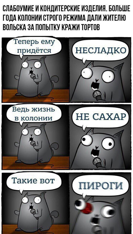 СЛАБОУМИЕ И КОНДИТЕРСКИЕ ИЗДЕЛИЯ. БОЛЬШЕ ГОДА КОЛОНИИ СТРОГО РЕЖИМА ДАЛИ ЖИТЕЛЮ ВОЛЬСКА ЗА ПОПЫТКУ КРАЖИ ТОРТОВ Теперь ему придётся Ведь в колонии (НЕ САХАР,