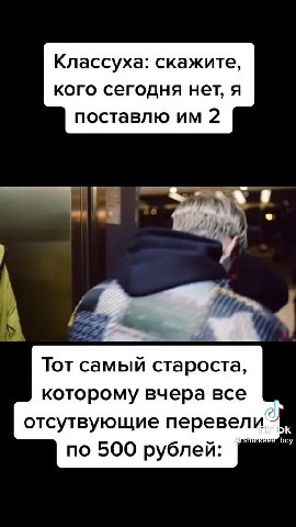 Классуха: скажите, кого сегодня нет, я поставлю им 2 Тот самый староста, которому вчера все отсутвующие перевели