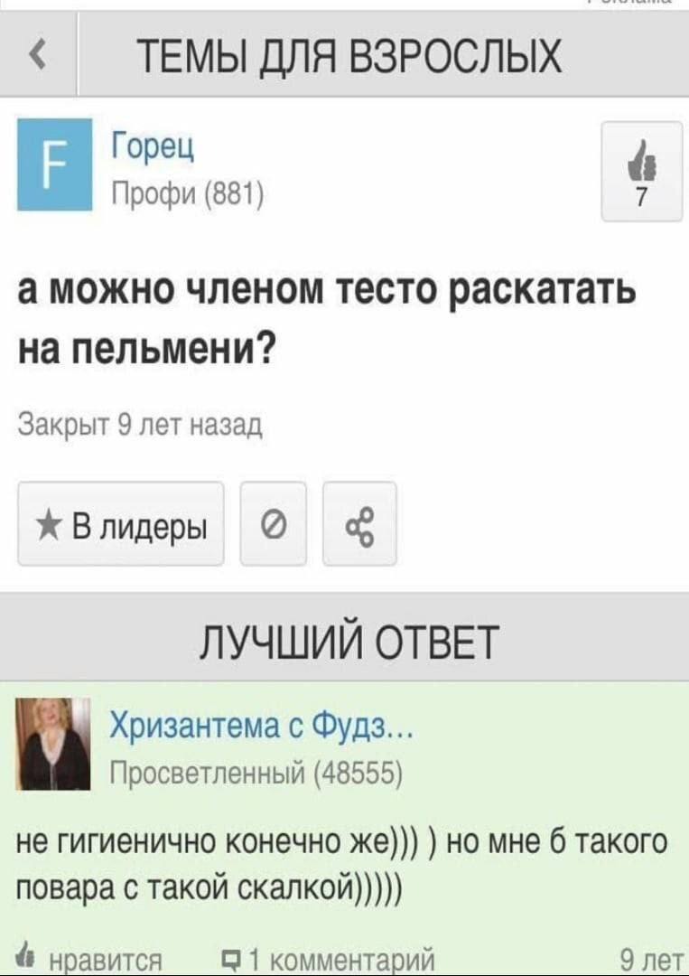 ТЕМЫ ДЛЯ ВЗРОСЛЫХ Горец Профи (881) а можно членом тесто раскатать на пельмени? Закрыт 9 лет назад Влидеры ЛУЧШИЙ ОТВЕТ Хризантема с Фудз... Просветленный (48555) не гигиенично конечно же))) но мне 6 