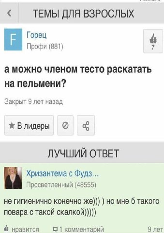 ТЕМЫ ДЛЯ ВЗРОСЛЫХ Горец Профи (881) а можно членом тесто раскатать на пельмени? Закрыт 9 лет назад Влидеры ЛУЧШИЙ ОТВЕТ Хризантема с Фудз... Просветленный (48555) не гигиенично конечно же))) но мне 6 