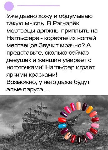 Уже давно хожу и обдумываю такую мысль. В Рагнарёк мертвецы должны приплыть на Нагльфаре корабле из ногтей мертвецов.Звучит мрачно? А представьте, сколько сейчас девушек и женщин умирает с ноготочками