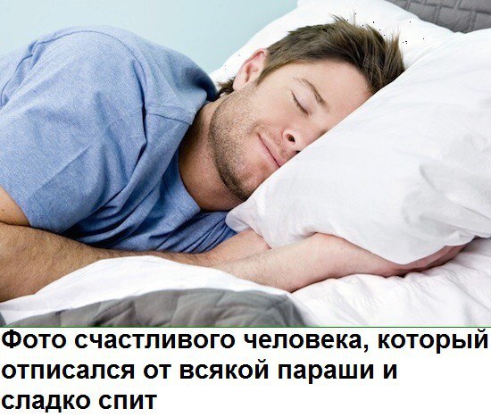 Фото счастливого человека, который отписался от всякой параши и сладко спит