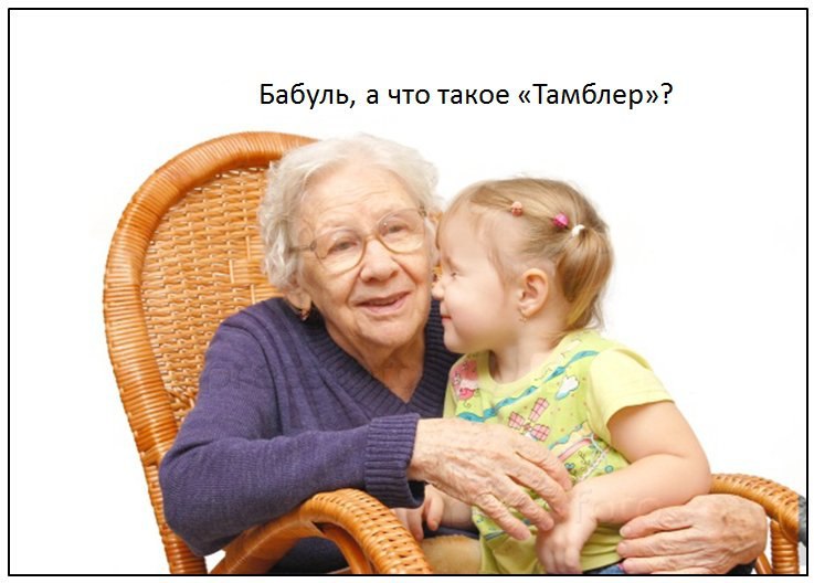 Бабуль, а что такое «Тамблер»?