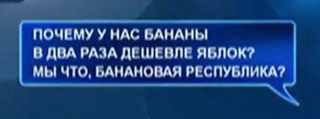 НАС БАНАНЫ В ДВА РАЗА ДЕШЕВЛЕ ЯБЛОК? МЫ ЧТО, БАНАНОВАЯ РЕСПУБЛИКА?