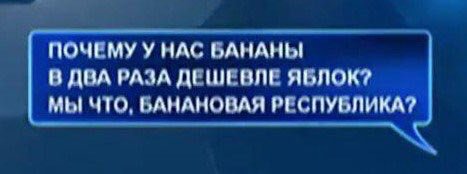 НАС БАНАНЫ В ДВА РАЗА ДЕШЕВЛЕ ЯБЛОК? МЫ ЧТО, БАНАНОВАЯ РЕСПУБЛИКА?