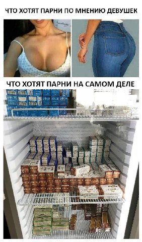 ЧТО ХОТЯТ ПАРНИ ПО МНЕНИЮ ДЕВУШЕК я i Я 5 ЧТО ХОТЯТ ПАРНИ НА САМОМ ДЕЛЕ BEE И i