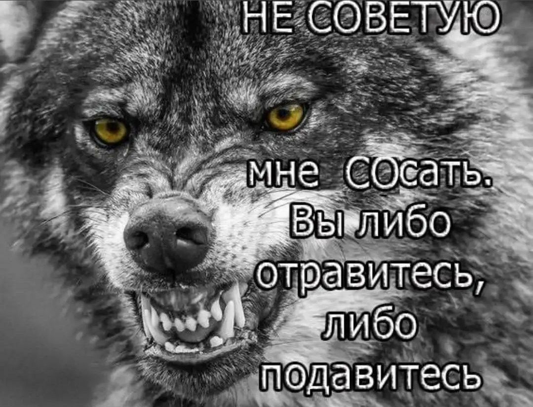 отравитесь, подавитесь