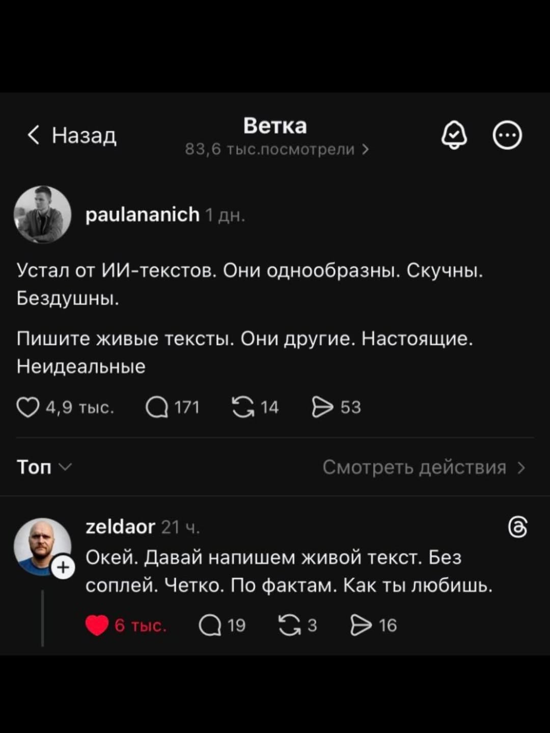 Ветка Назад 83,6 тыс.посмотрели paulananich 1 Устал от ИИ-текстов. Они однообразны. Скучны. Бездушны. Пишите живые тексты. Они другие. Настоящие. Неидеальные Топ Смотреть действия zeldaor 21 (5 Окей. 