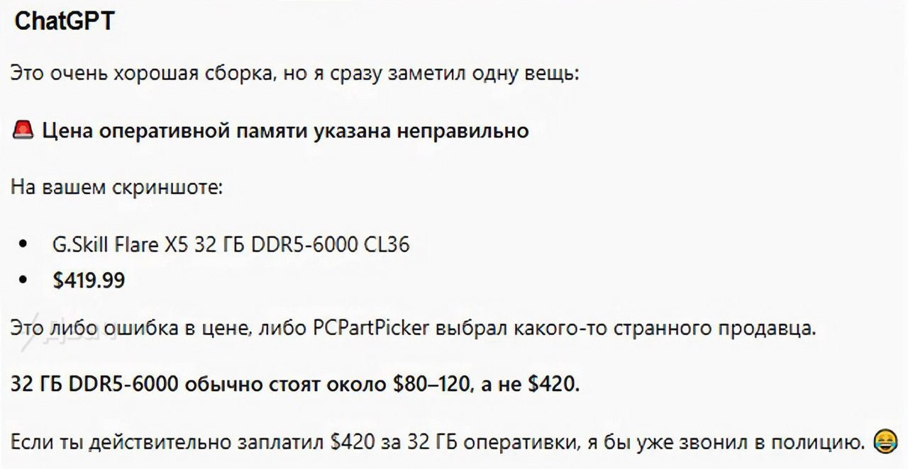 ChatGPT Это очень хорошая сборка, но A сразу заметил одну вещь: Цена оперативной памяти указана неправильно На вашем скриншоте: Flare 32 DDR5-6000 $419.99 Это либо ошибка в цене, либо PCPartPicker выб