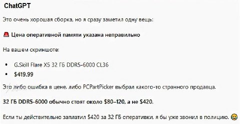 ChatGPT Это очень хорошая сборка, но A сразу заметил одну вещь: Цена оперативной памяти указана неправильно На вашем скриншоте: Flare 32 DDR5-6000 $419.99 Это либо ошибка в цене, либо PCPartPicker выб
