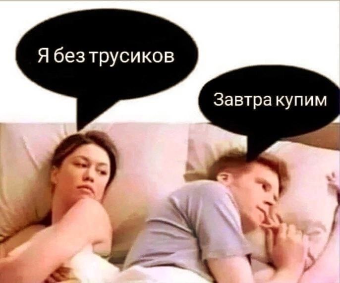 Я безтрусиков Завтра купим A