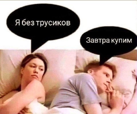 Я безтрусиков Завтра купим A