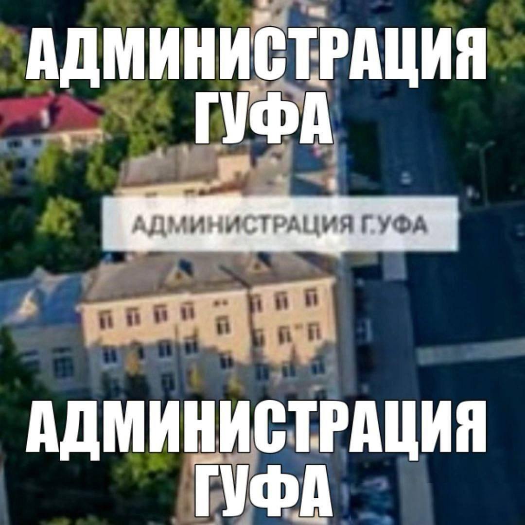 АДМИНИСТРАЦИЯ ДМИНИСТРАЦИЯ ГУФА 4 АДМИНИСТРАЦИЯ