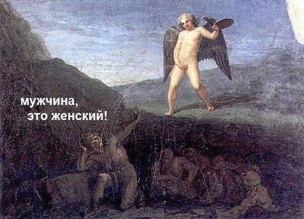 мужчина, это женский!